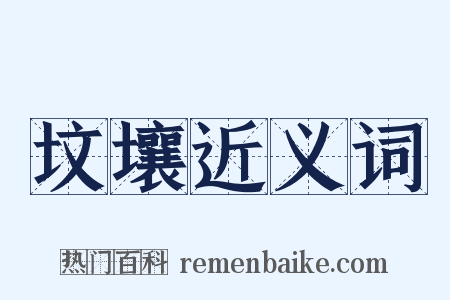 坟壤近义词是什么意思的图片